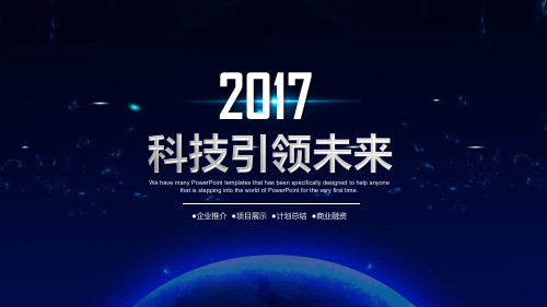 2017蓝色星空商务科技工作汇报PPT模板