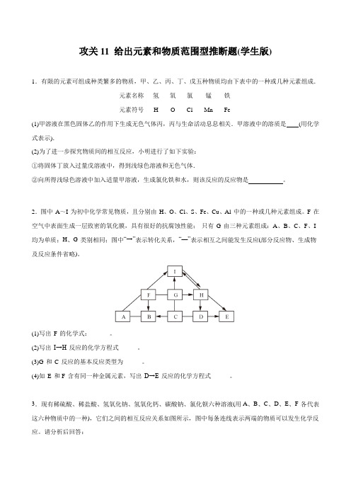 初中化学攻关11  给出元素和物质范围型推断题(学生版)