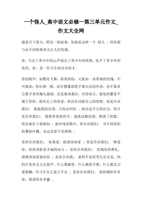 一个怪人_高中语文必修一第三单元作文.doc