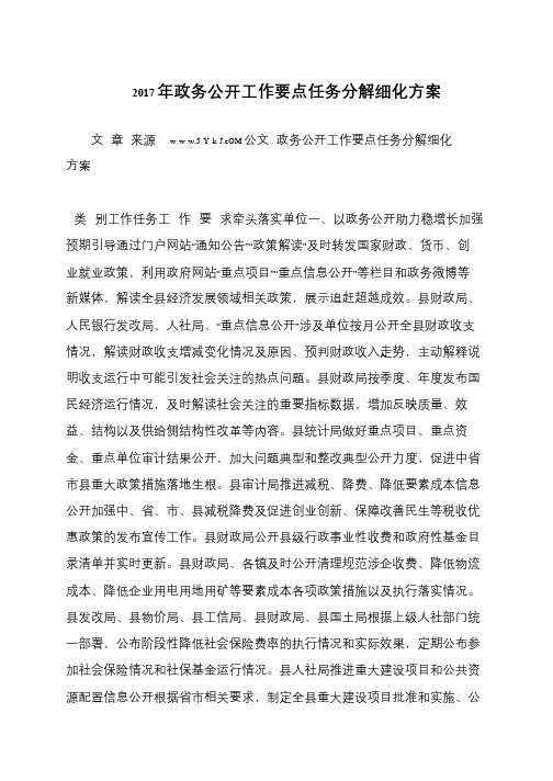 2017年政务公开工作要点任务分解细化方案