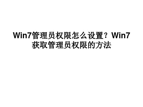 Win7管理员权限怎么