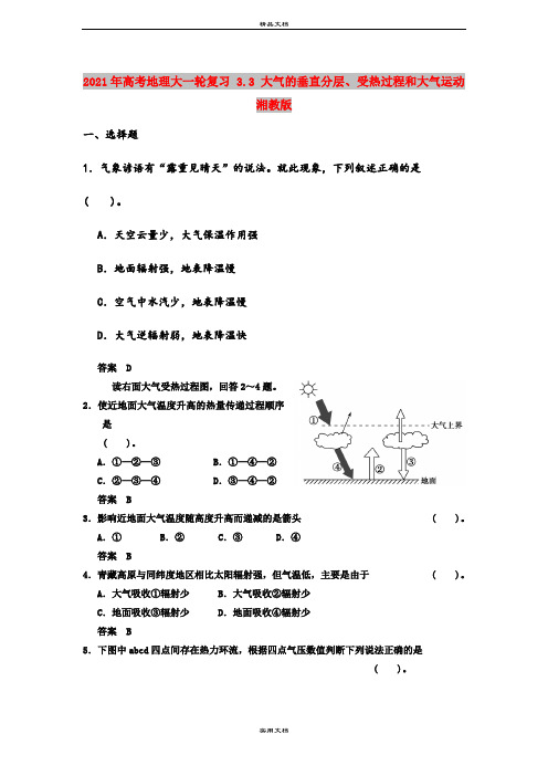 2021年高考地理大一轮复习 3.3 大气的垂直分层、受热过程和大气运动 湘教版