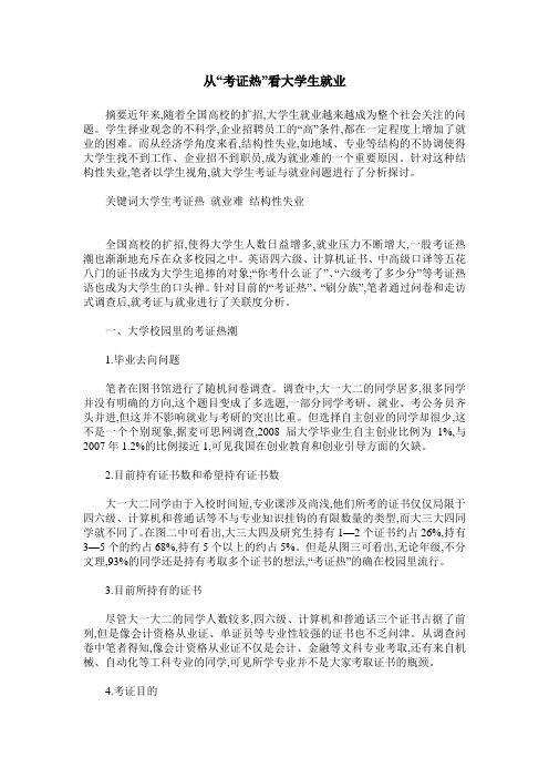 从“考证热”看大学生就业