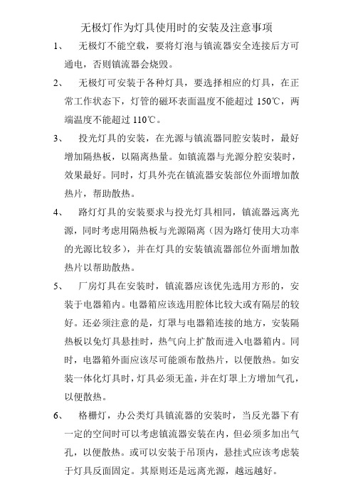 无极灯作为灯具使用时的安装及注意事项