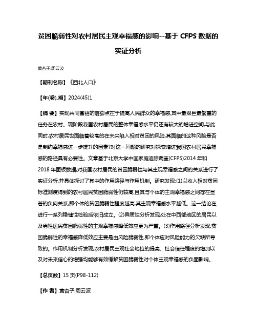 贫困脆弱性对农村居民主观幸福感的影响--基于CFPS数据的实证分析