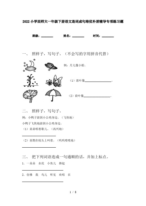 2022小学西师大一年级下册语文连词成句培优补差辅导专项练习题