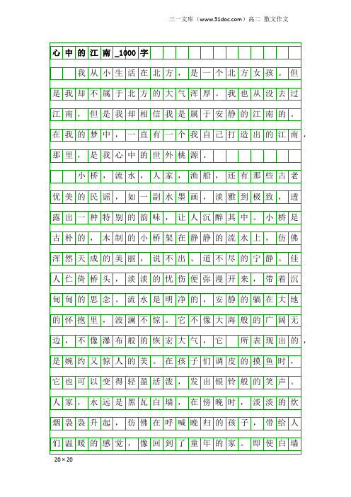 高二散文作文：心中的江南_1000字