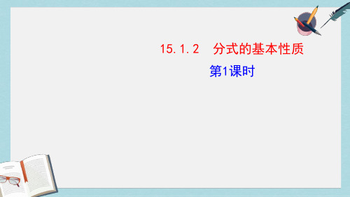 人教版八年级数学上册1512 分式的基本性质1课件