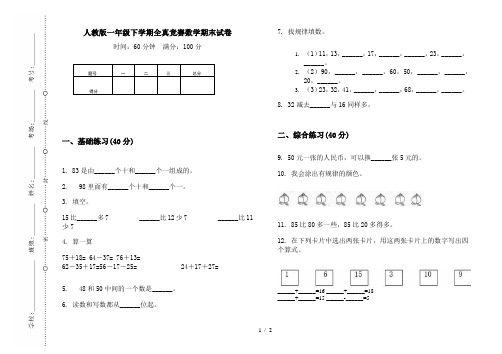 人教版一年级下学期全真竞赛数学期末试卷