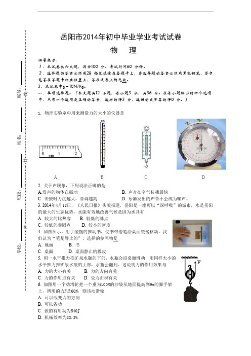 岳阳市2014年初中毕业学业考试试卷(Word版有答案).doc