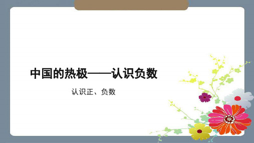 《认识正负数》示范公开课教学课件【青岛版小学五年级数学下册】