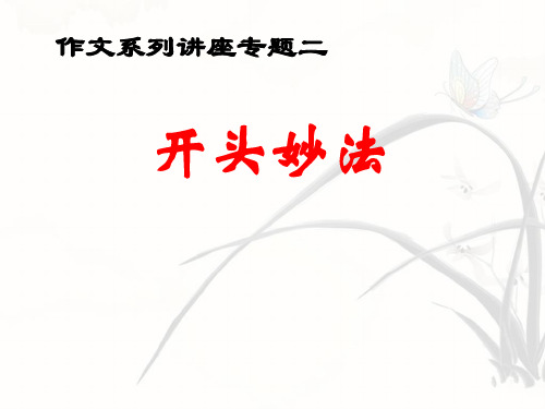 2.2020年中考语文复习专题作文系列 :凤头妙法