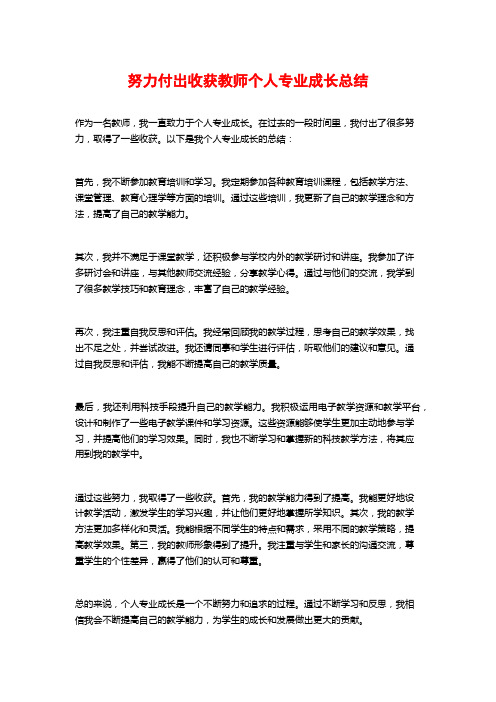 努力付出收获教师个人专业成长总结