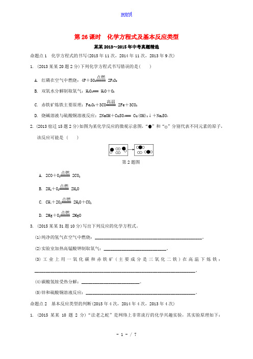 江苏省中考化学复习讲练 第26课时 化学方程式及基本反应类型(真题精选,含解析)-人教版初中九年级全