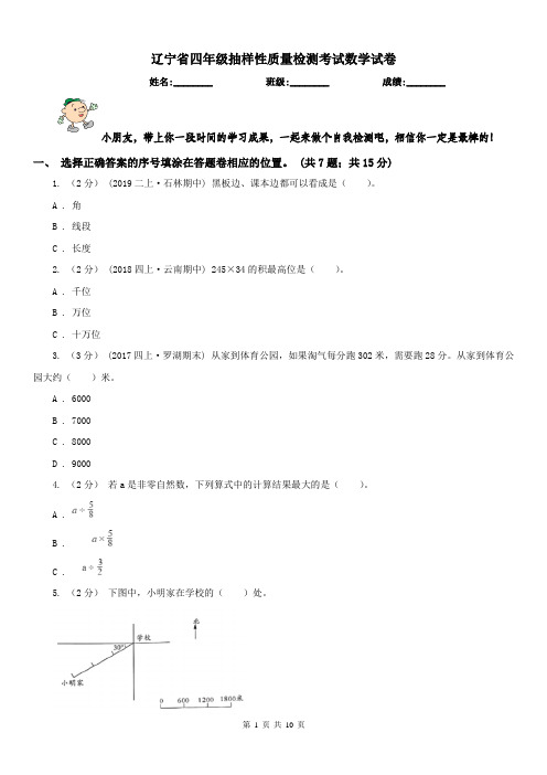 辽宁省四年级抽样性质量检测考试数学试卷