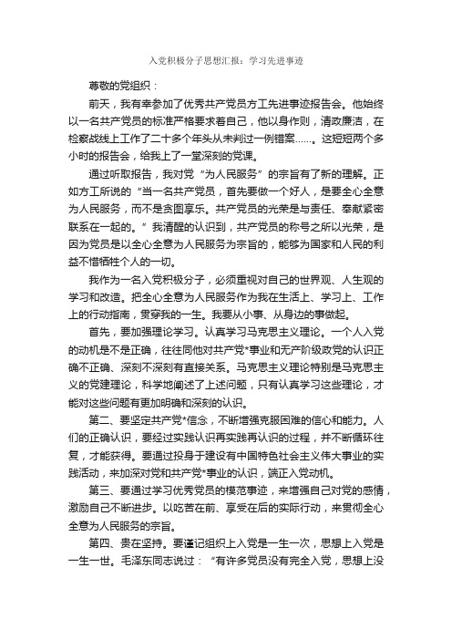 入党积极分子思想汇报：学习先进事迹_入党积极分子思想汇报_