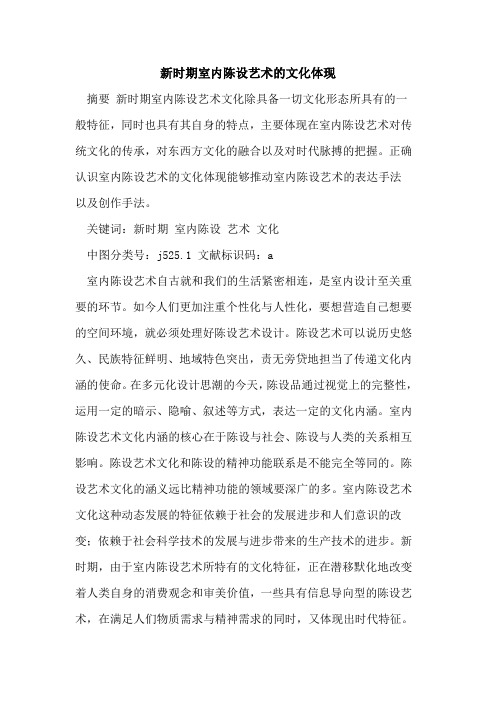 新时期室内陈设艺术的文化体现