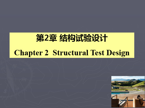 建筑结构试验第2章课件