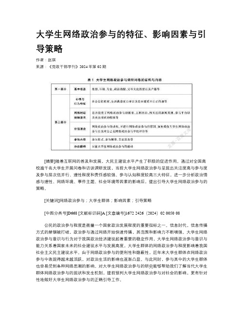 大学生网络政治参与的特征、影响因素与引导策略