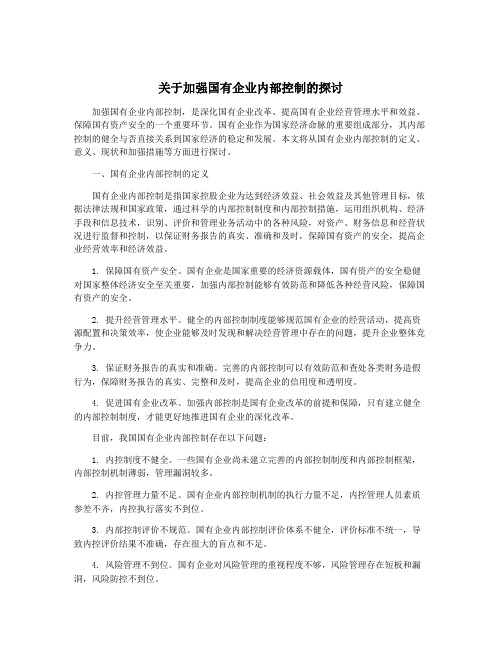 关于加强国有企业内部控制的探讨