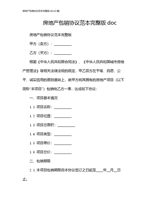 房地产包销协议范本完整版doc(2篇)