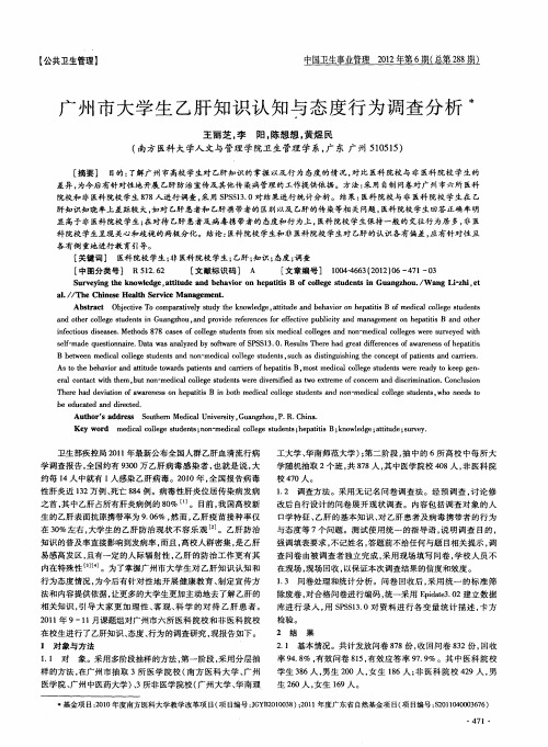 广州市大学生乙肝知识认知与态度行为调查分析