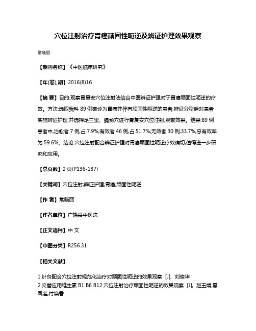 穴位注射治疗胃癌顽固性呃逆及辨证护理效果观察