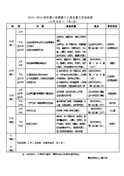 2015~2016学年第一学期第十八周主要工作安排表