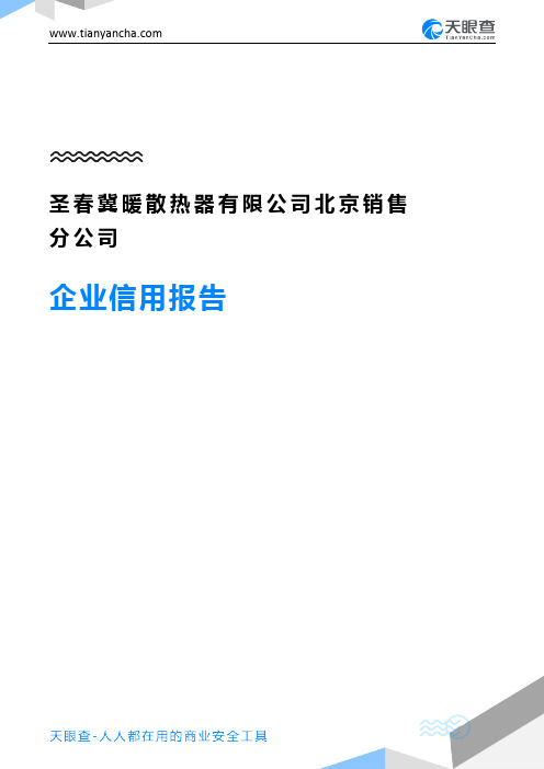 圣春冀暖散热器有限公司北京销售分公司企业信用报告-天眼查