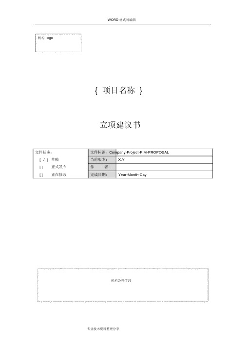 软件项目立项报告和建议书范文模版