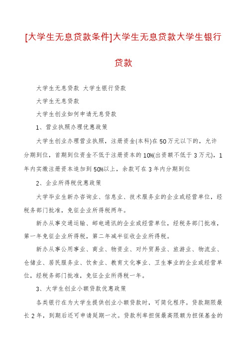 [大学生无息贷款条件]大学生无息贷款大学生银行贷款