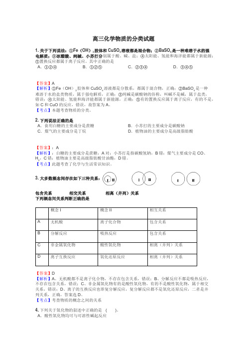 高三化学物质的分类试题
