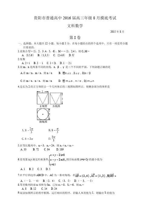 贵州省贵阳市普通高中高三8月摸底考试数学(文)试题