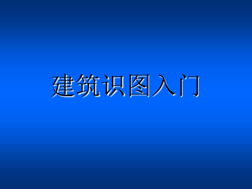 建筑识图入门(初学者-入门)