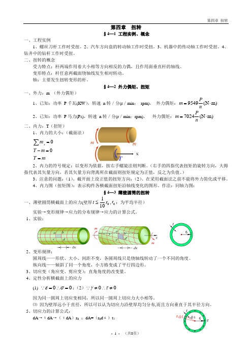 《材料力学》第四章 扭转