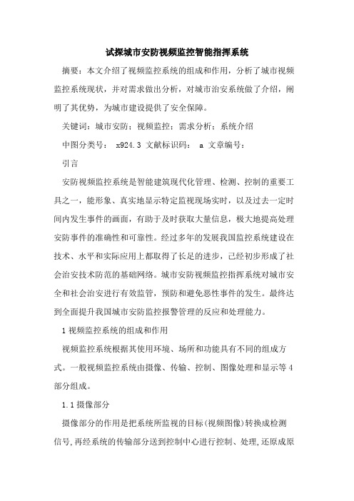 试探城市安防视频监控智能指挥系统