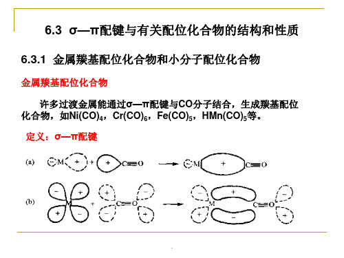 《结构化学第六章》