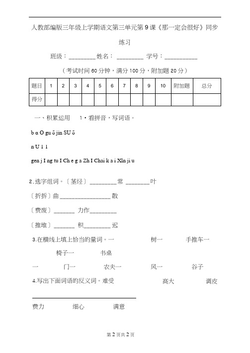 人教部编版三年级上学期语文第三单元第9课《那一定会很好》同步练习