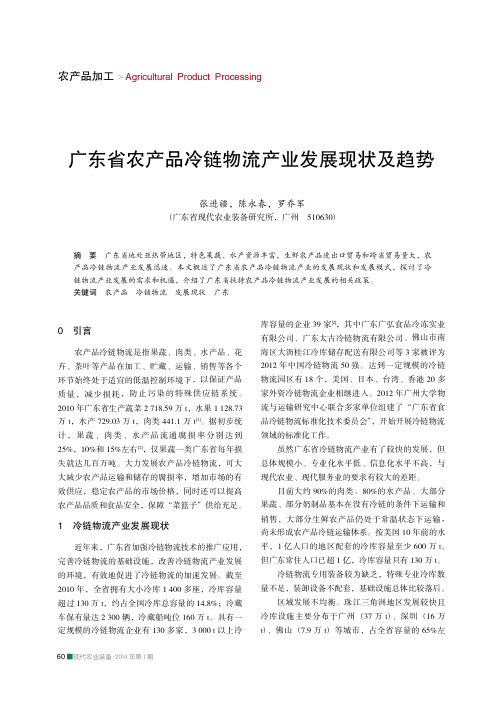 广东省农产品冷链物流产业发展现状及趋势