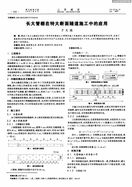 长大管棚在特大断面隧道施工中的应用