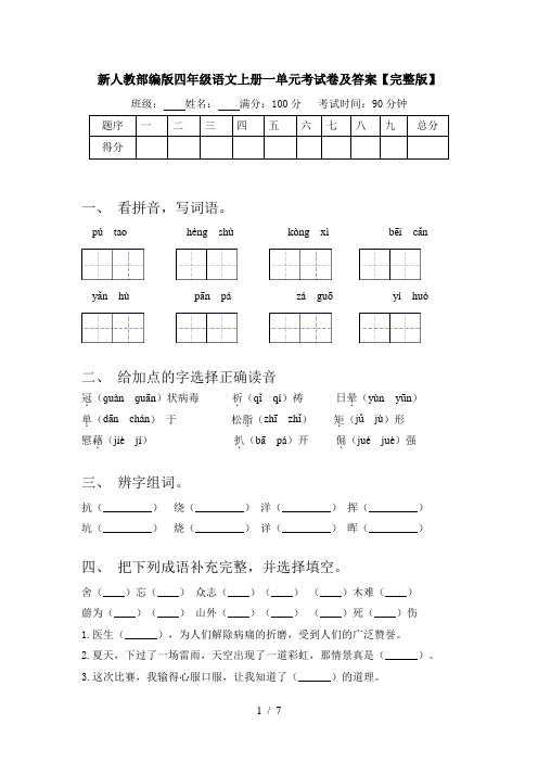 新人教部编版四年级语文上册一单元考试卷及答案【完整版】