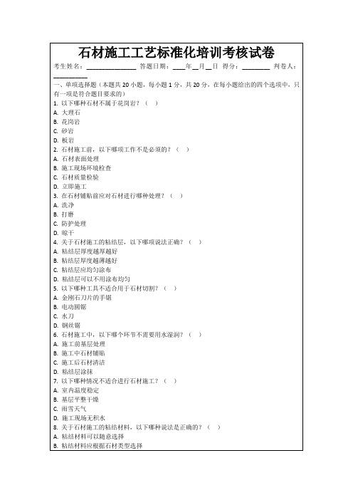 石材施工工艺标准化培训考核试卷