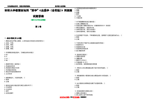 吉林大学智慧树知到“药学”《生理学(含实验)》网课测试题答案4