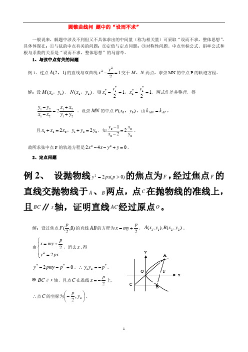 3圆锥曲线“设而不求”