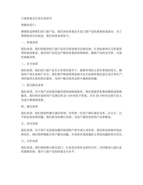 门窗质量安全责任承诺书范文