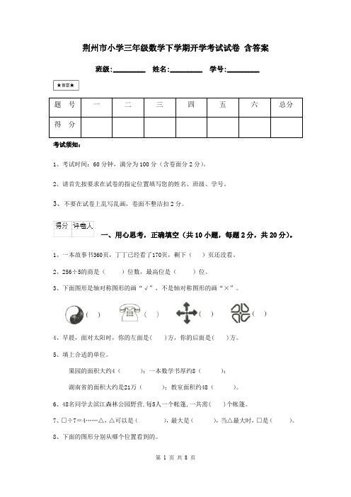 荆州市小学三年级数学下学期开学考试试卷 含答案