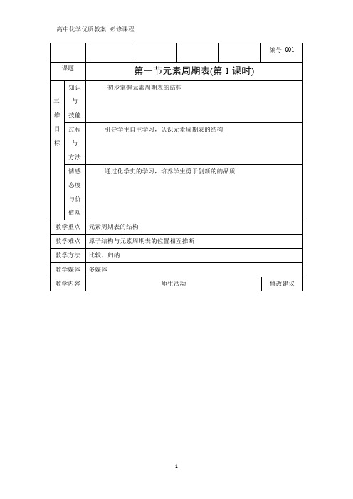 高中化学优质教案 元素周期表 教学设计[必修](2)