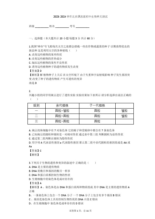 2023-2024学年初中生物北京课改版八年级上第11章 生物的遗传和变异单元测试(含答案解析)