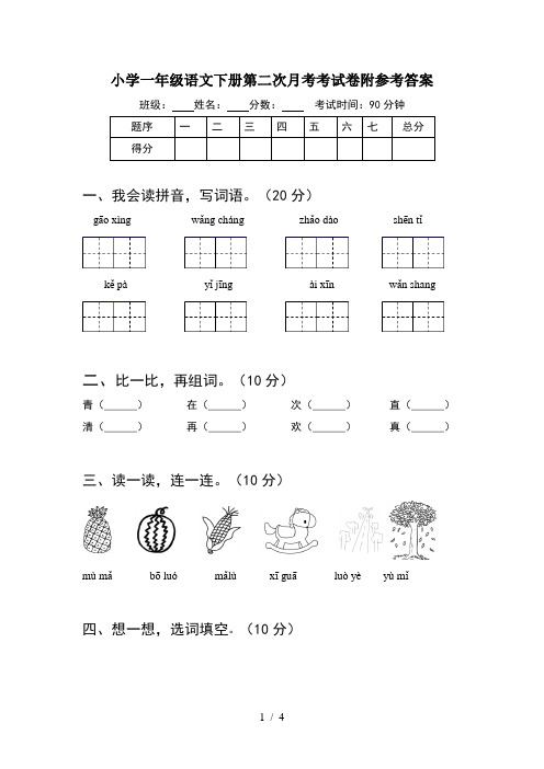 小学一年级语文下册第二次月考考试卷附参考答案