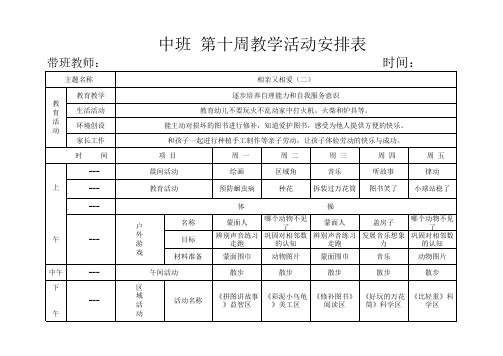 中班下第十周教学活动安排表